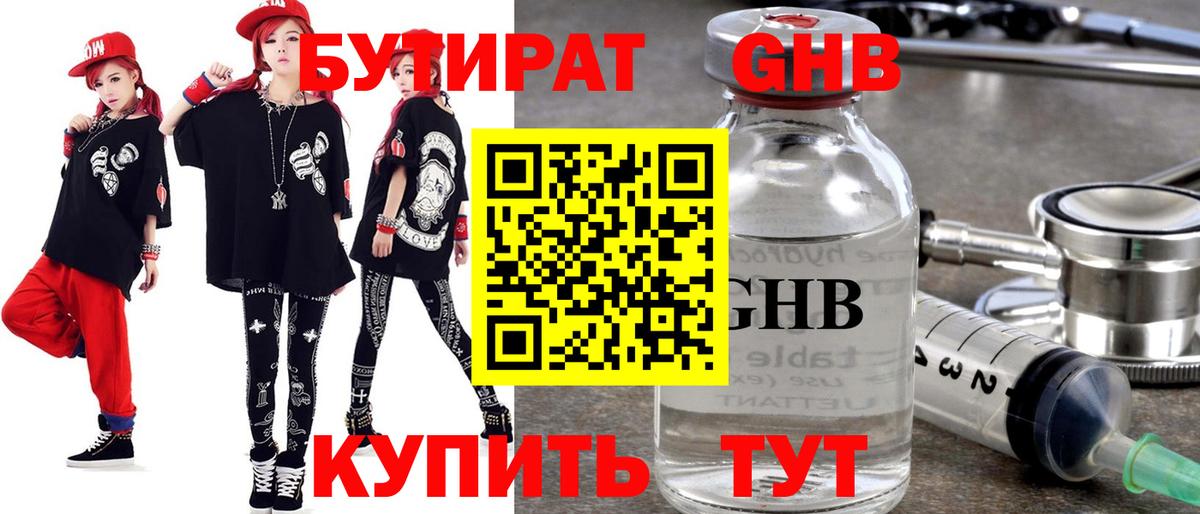 БУТИРАТ GHB  Вход с VPN  Усть-Джегута 